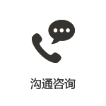 溝通咨詢(xún)