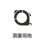 測(cè)量場(chǎng)地