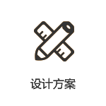 設(shè)計(jì)方案