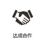 達(dá)成合作