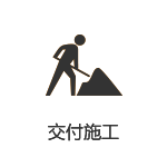 交付施工